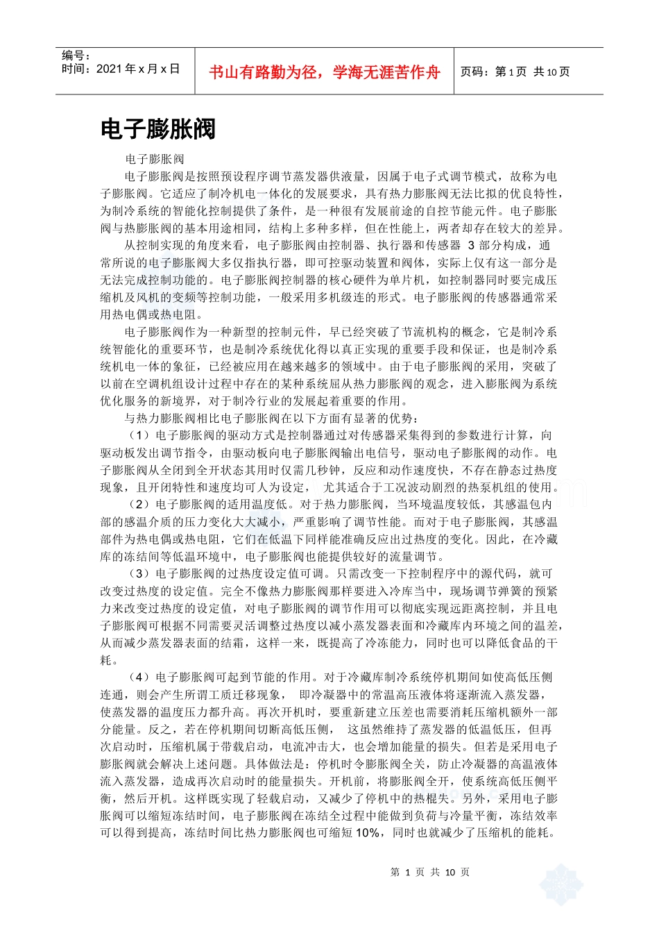 止回阀、电子膨胀阀、电动调节阀、压差旁通阀、阀门安装基础知识_secret_第1页