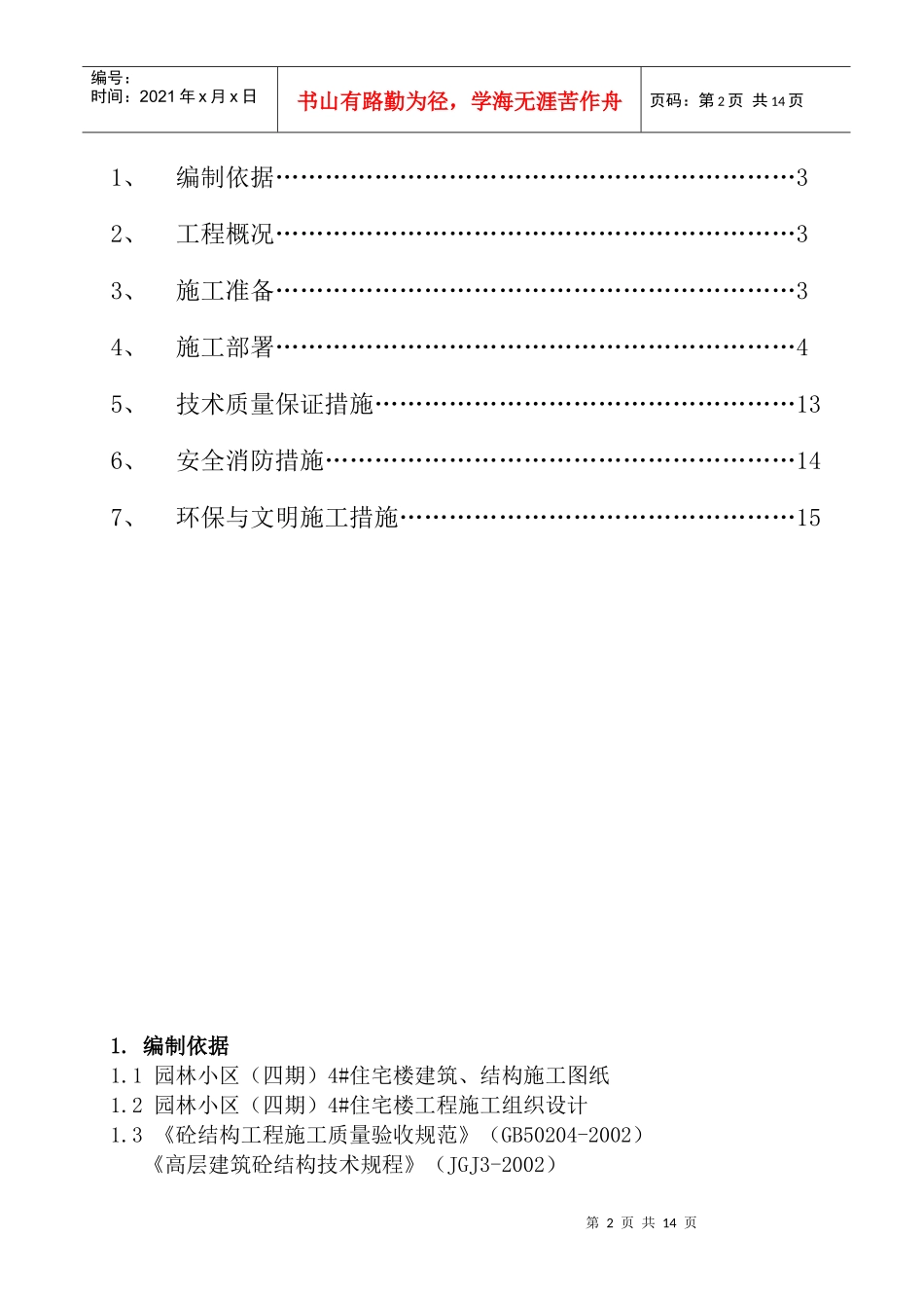 某小区4#楼钢筋工程施工方案_第2页