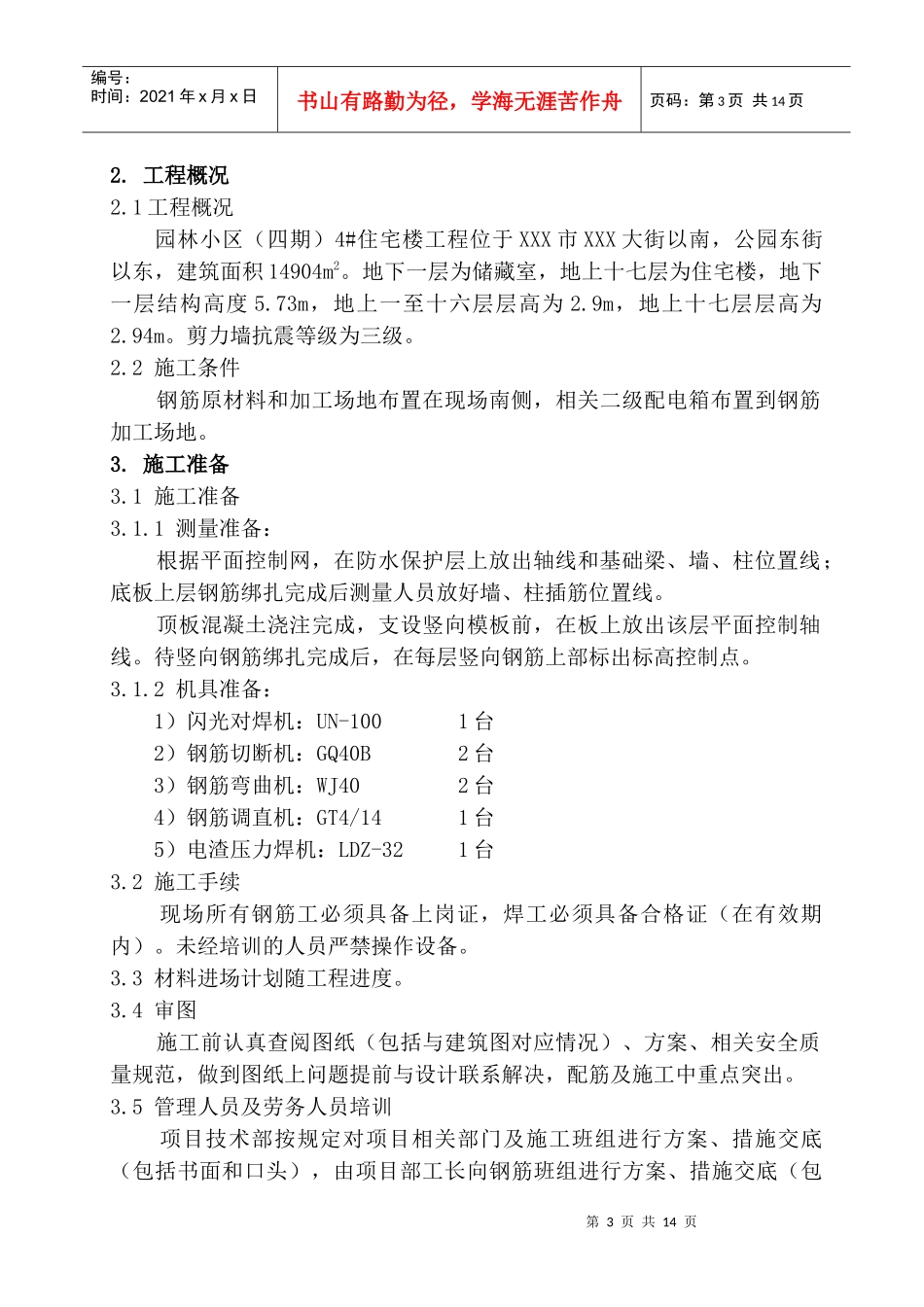 某小区4#楼钢筋工程施工方案_第3页