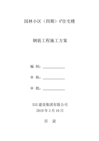 某小区4#楼钢筋工程施工方案