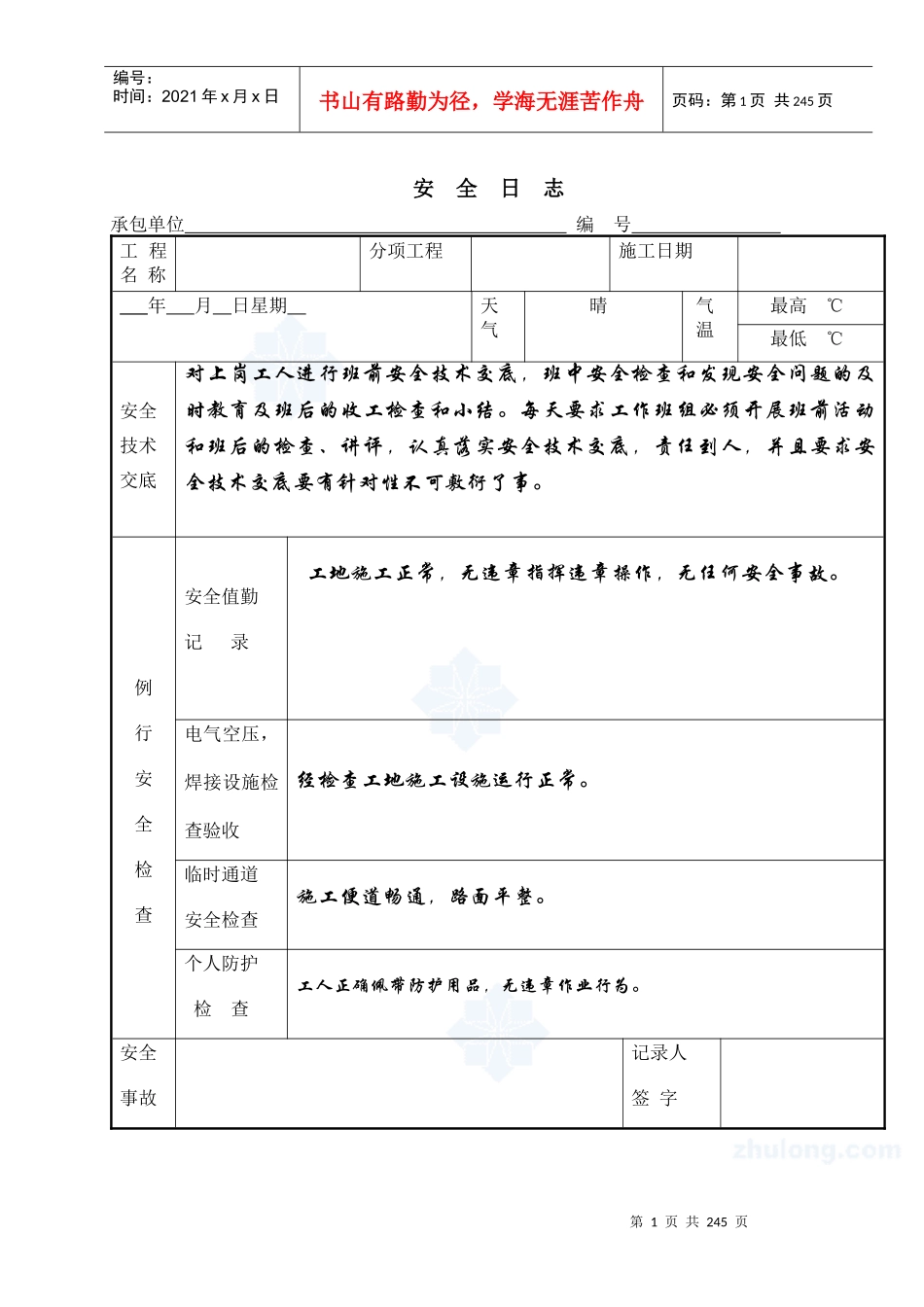 现场工地施工安全日志_secret_第1页