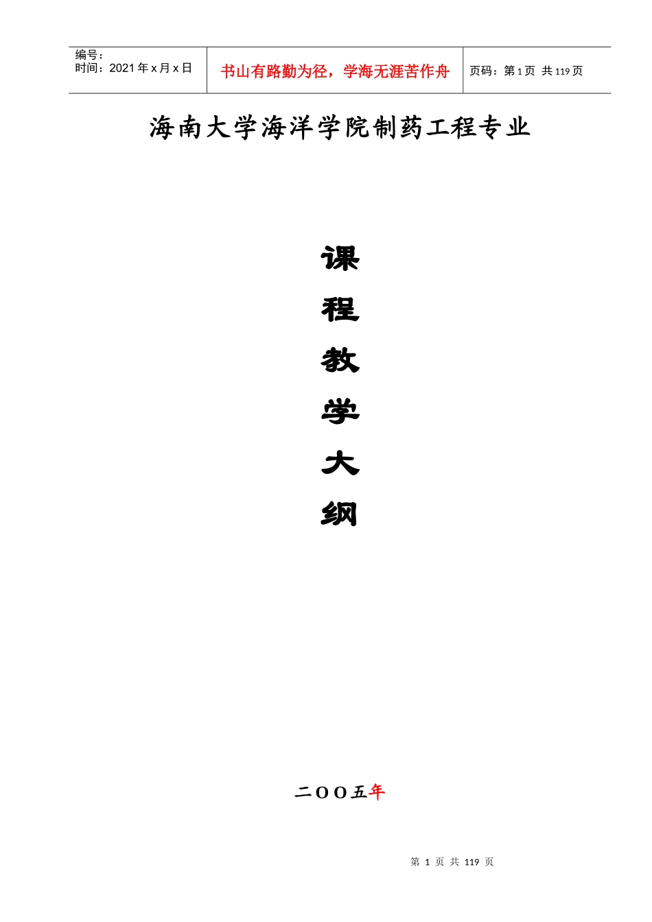 海南大学海洋学院制药工程专业_第1页