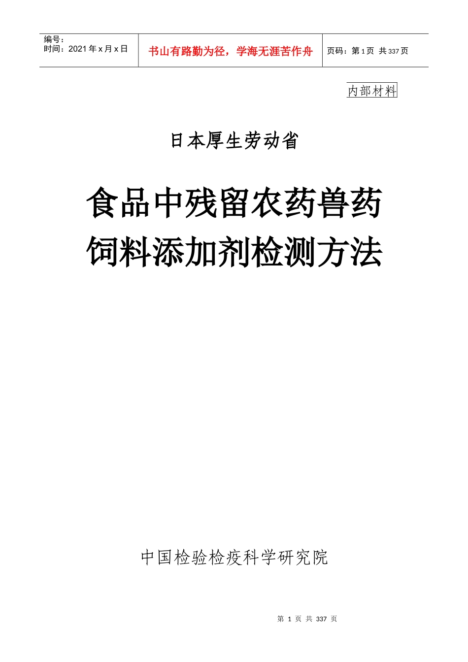 日本厚生劳动省-食品中残留农药兽药饲料添加剂检测方法(1)_第1页