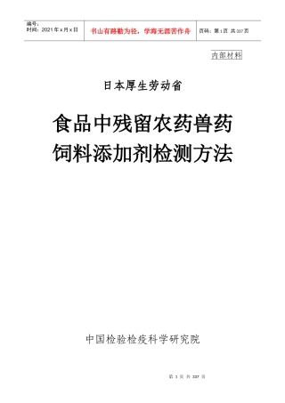 日本厚生劳动省-食品中残留农药兽药饲料添加剂检测方法(1)