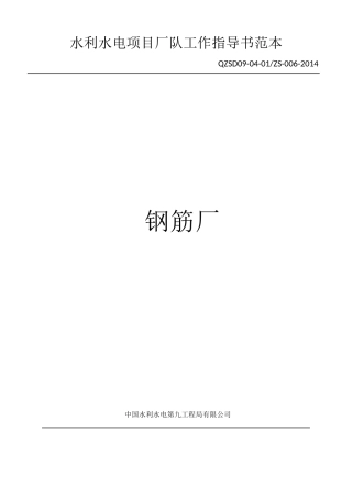 水利水电项目厂队工作指导书范本