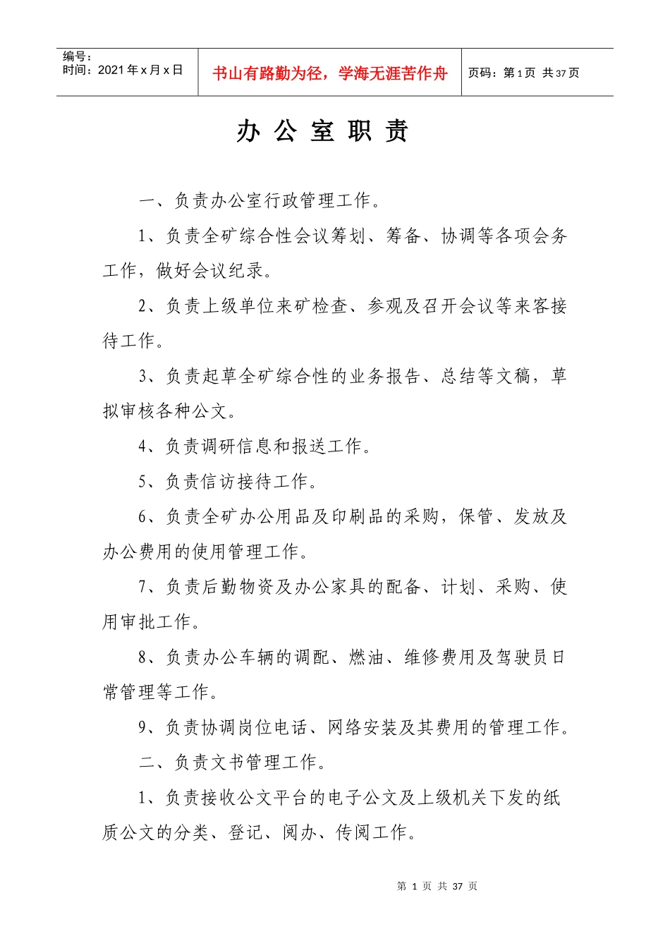 煤矿各部室岗位职责汇编_第1页