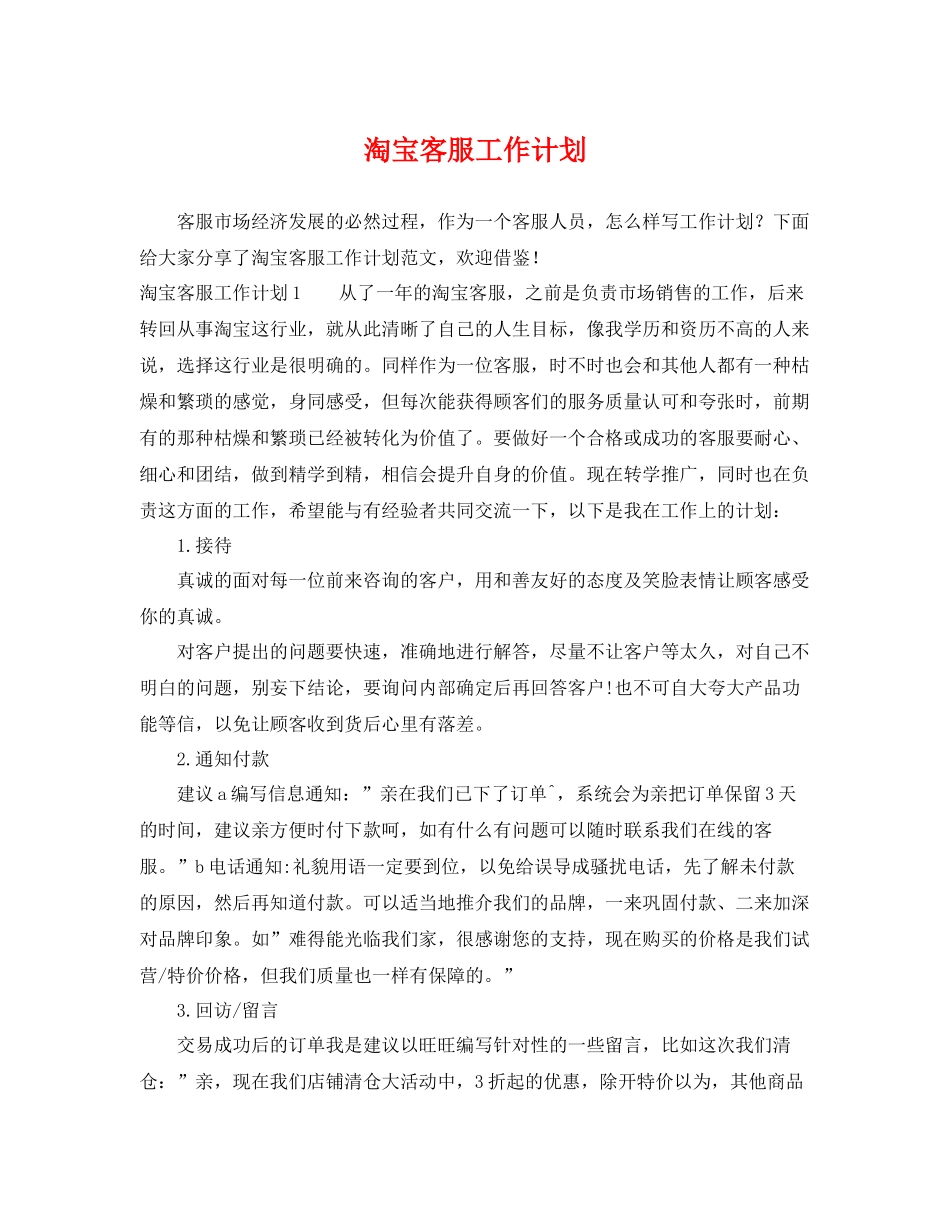 淘宝客服工作计划 _第1页