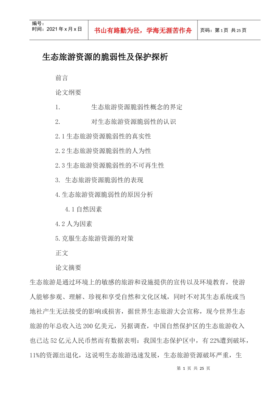 生态旅游资源的脆弱性及保护探析_第1页