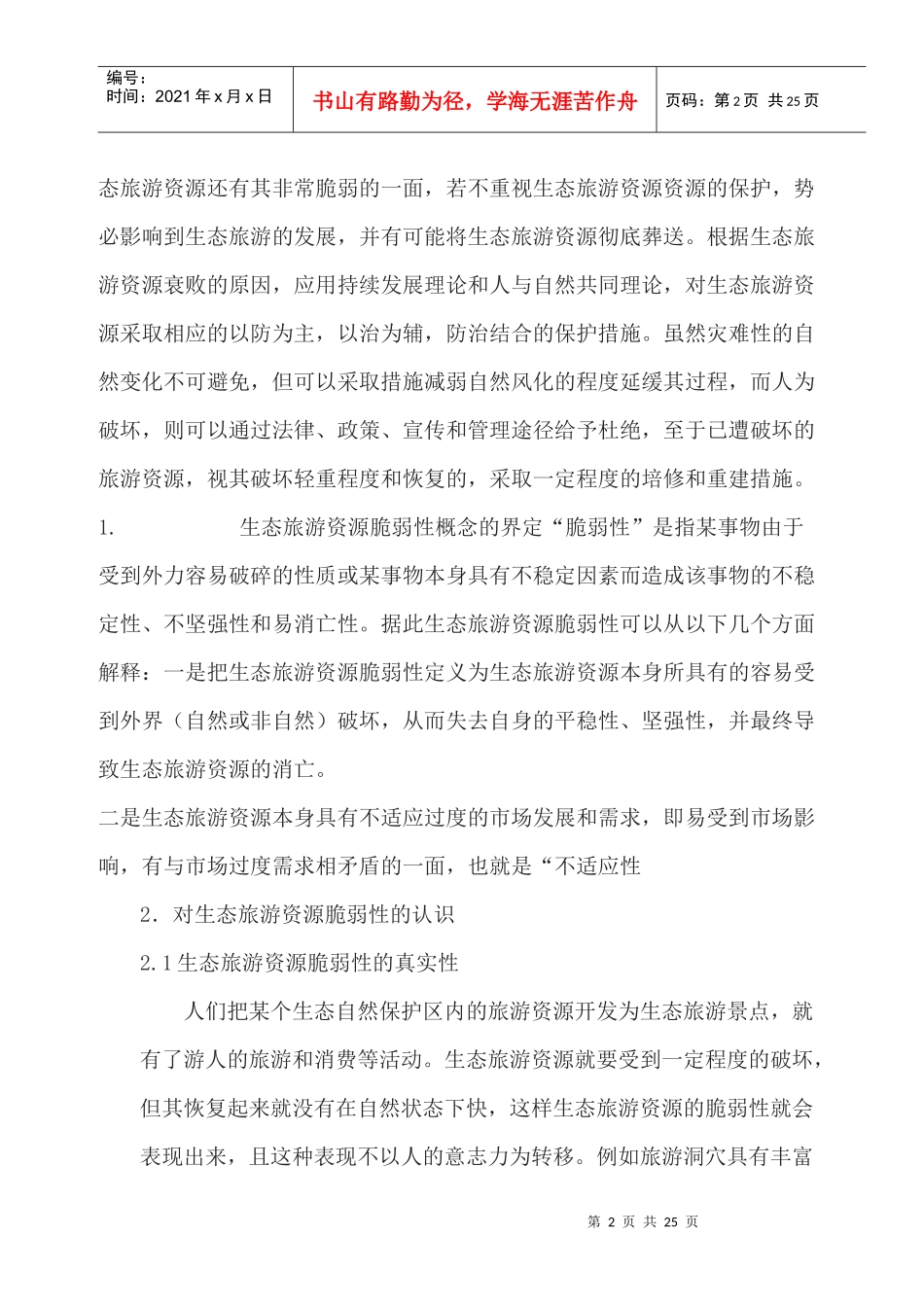 生态旅游资源的脆弱性及保护探析_第2页
