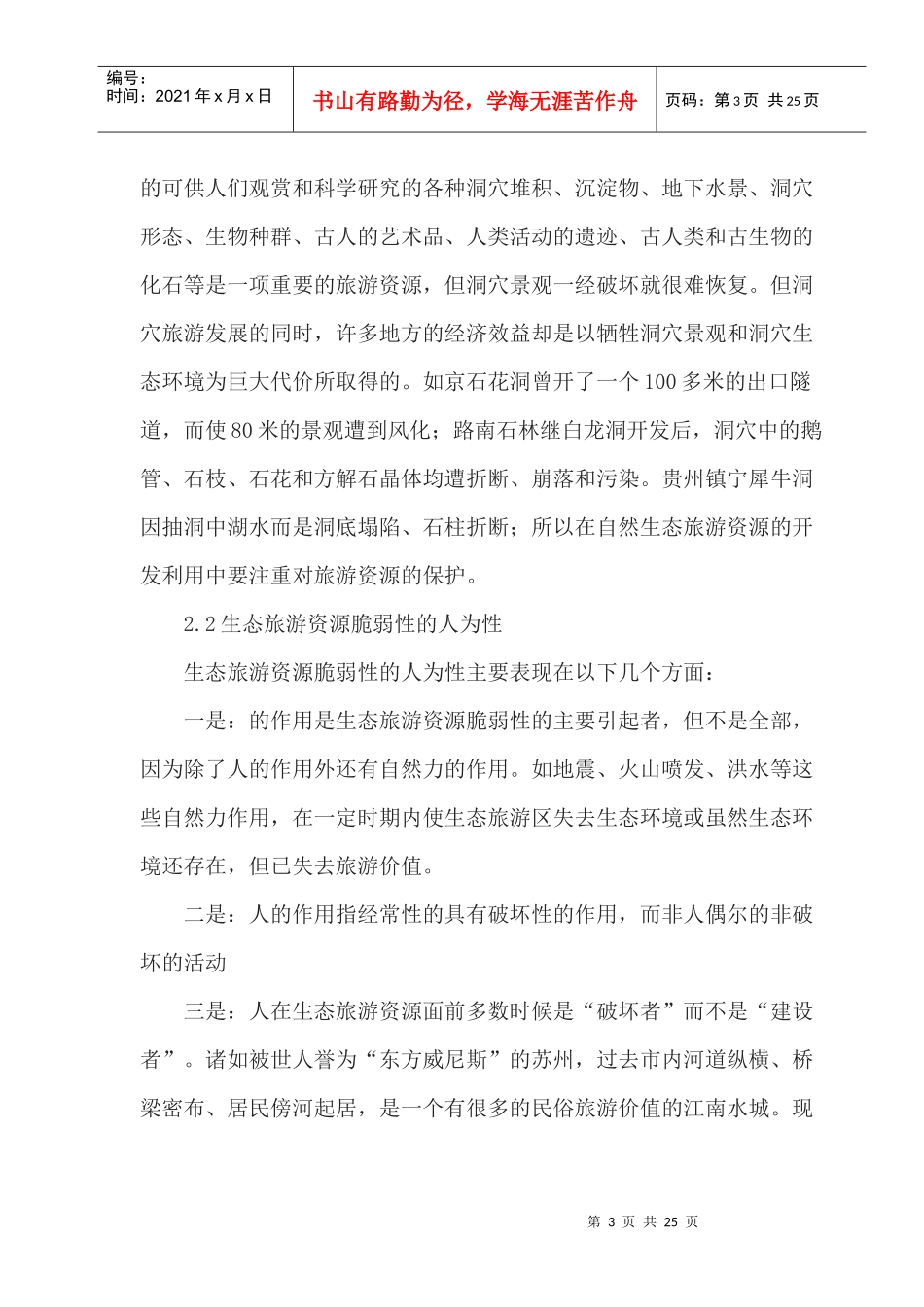 生态旅游资源的脆弱性及保护探析_第3页