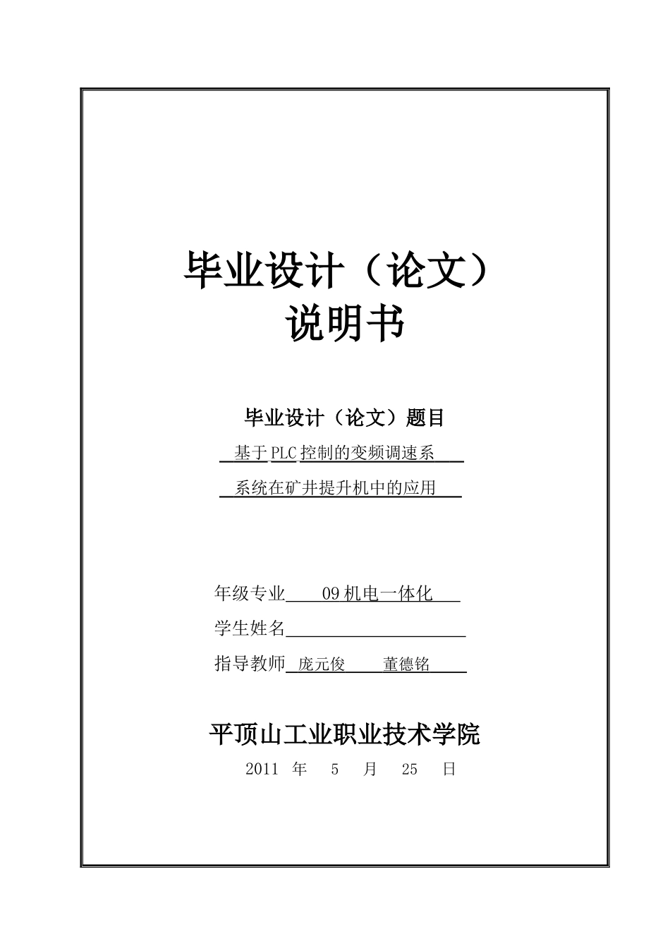 毕业设计--基于PLC控制的变频调速系统在矿井提升机中的_第1页