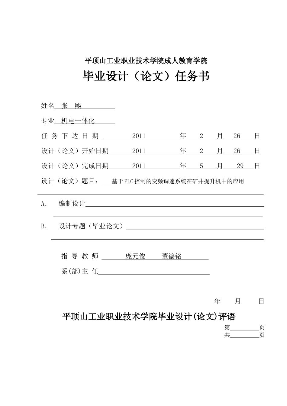 毕业设计--基于PLC控制的变频调速系统在矿井提升机中的_第2页