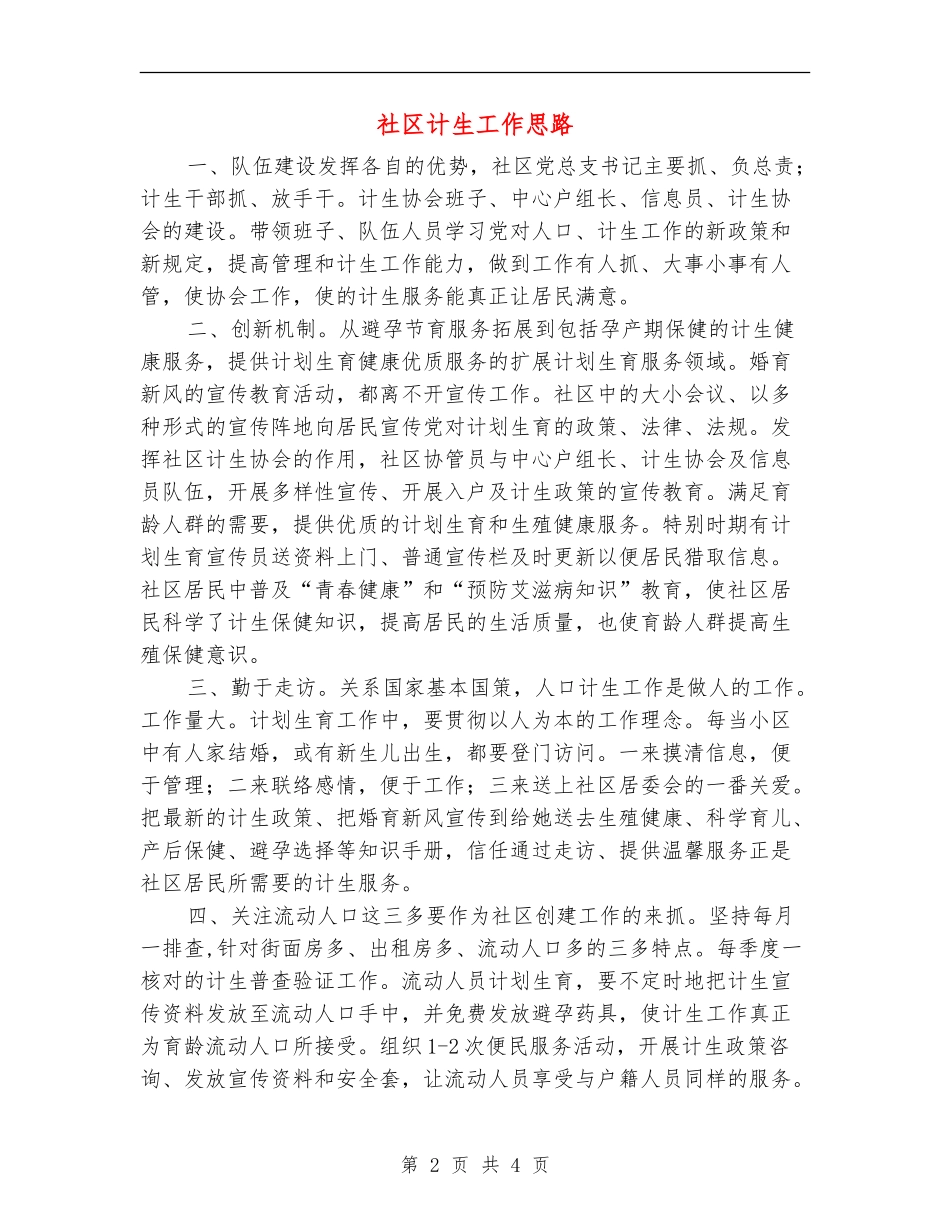 社区计生工作思路_第2页