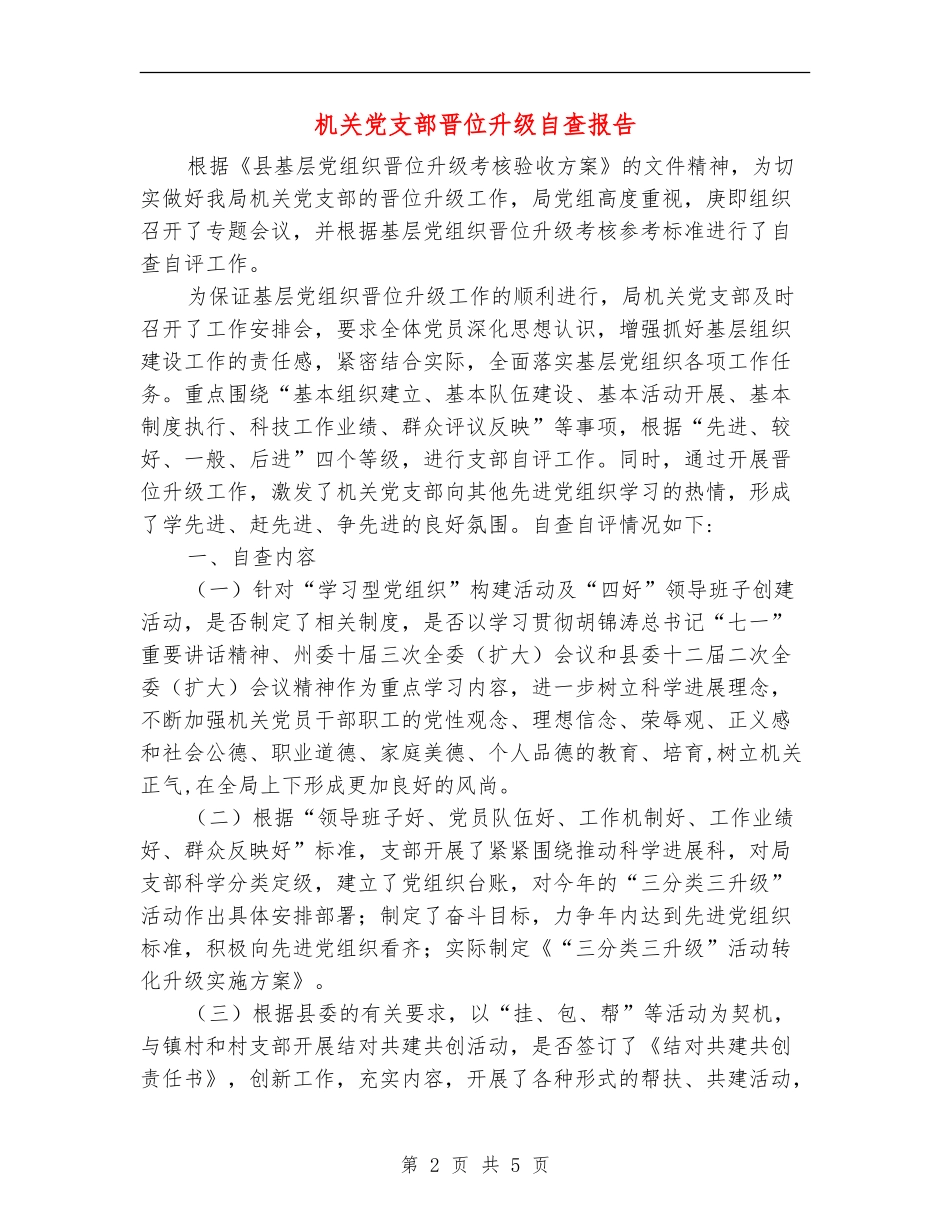 机关党支部晋位升级自查报告_第2页