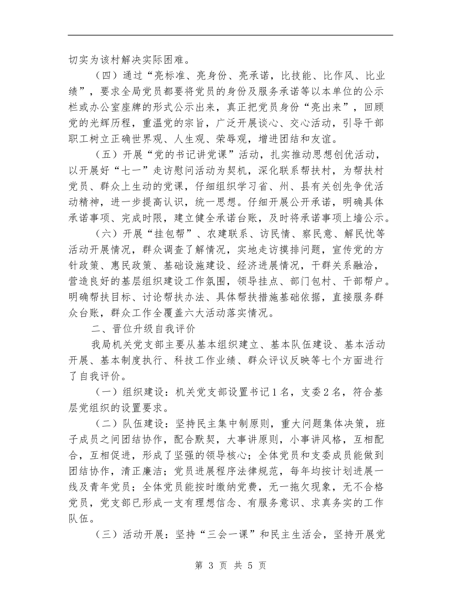 机关党支部晋位升级自查报告_第3页