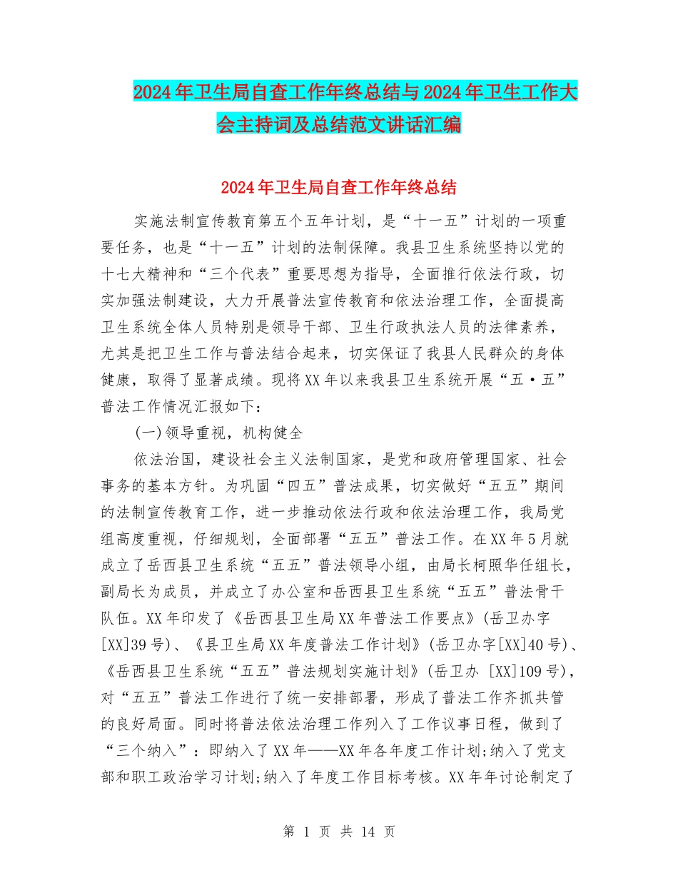 2024年卫生局自查工作年终总结与2024年卫生工作大会主持词及总结范文讲话汇编_第1页