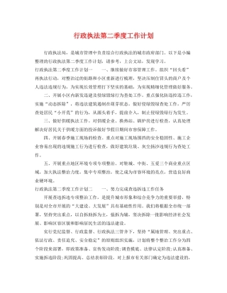 行政执法第二季度工作计划 