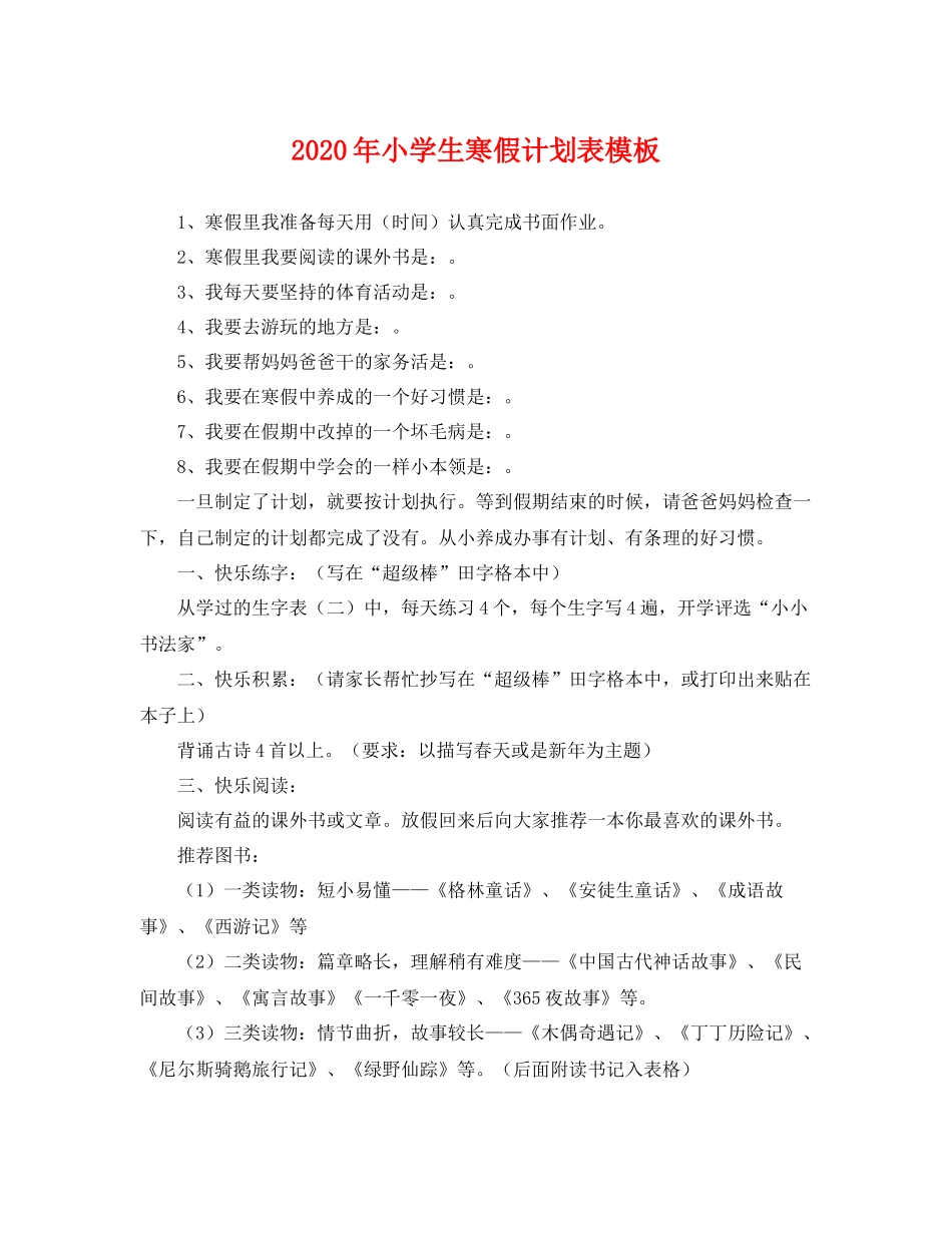2020年小学生寒假计划表模板 _第1页