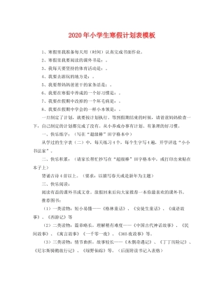 2020年小学生寒假计划表模板 