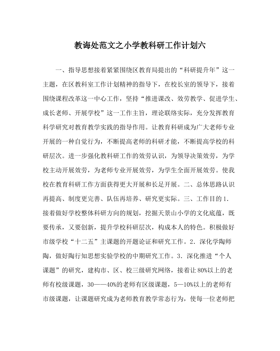 教导处范文小学教科研工作计划六_第1页