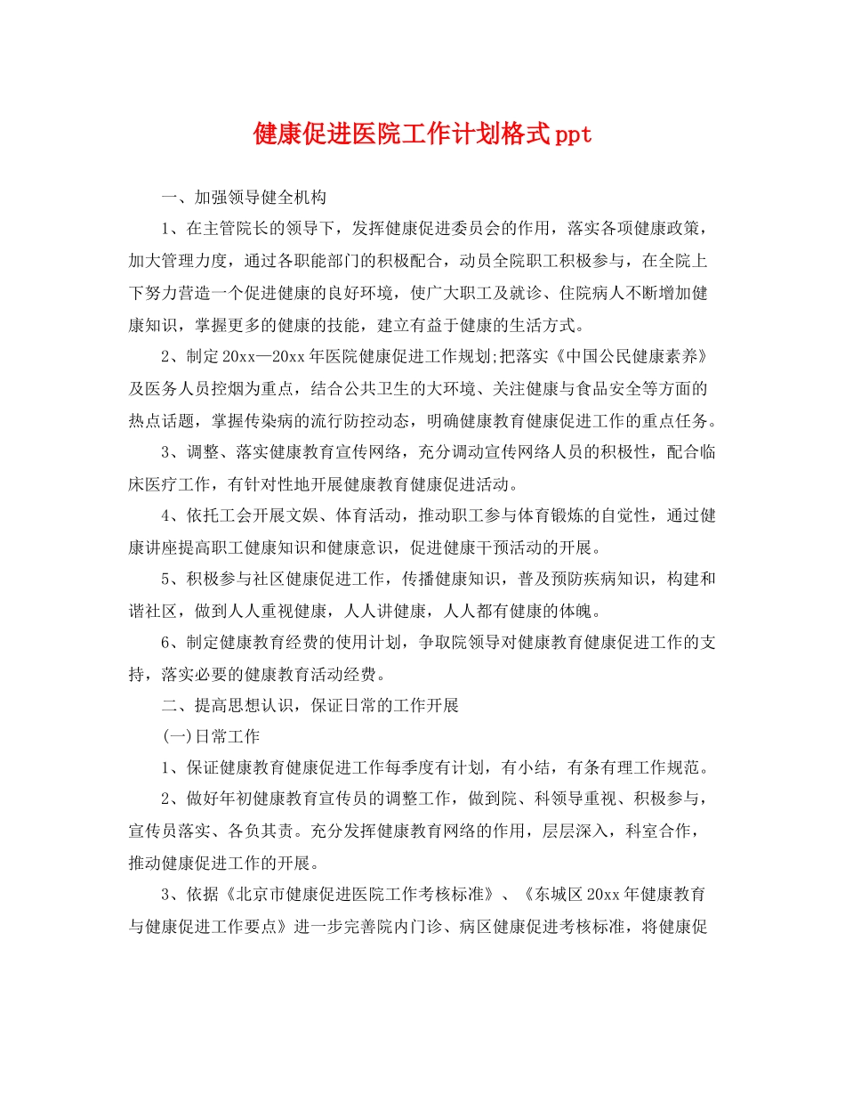 健康促进医院工作计划格式ppt _第1页