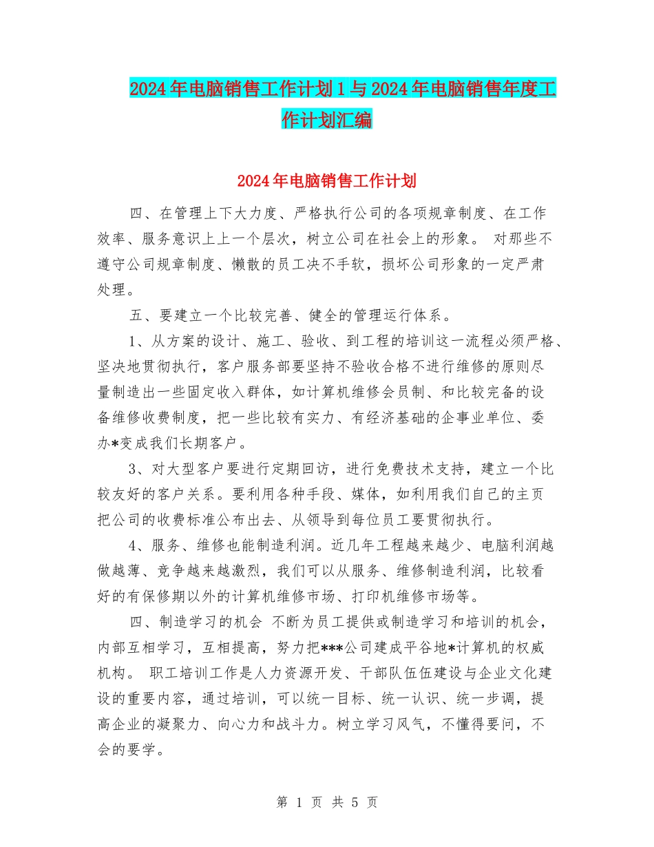 2024年电脑销售工作计划1与2024年电脑销售年度工作计划汇编_第1页