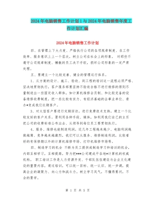 2024年电脑销售工作计划1与2024年电脑销售年度工作计划汇编