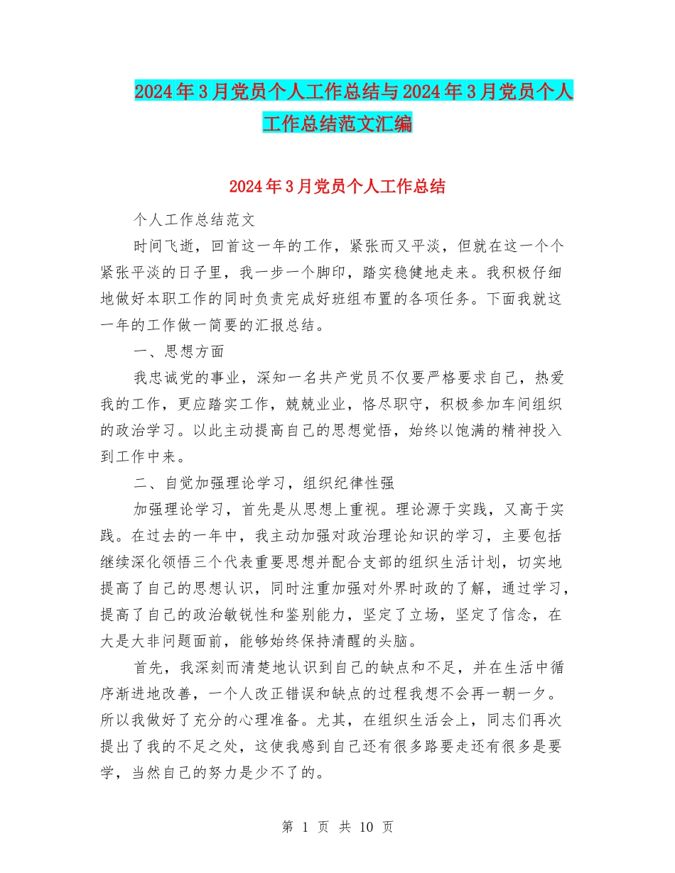 2024年3月党员个人工作总结与2024年3月党员个人工作总结范文汇编_第1页