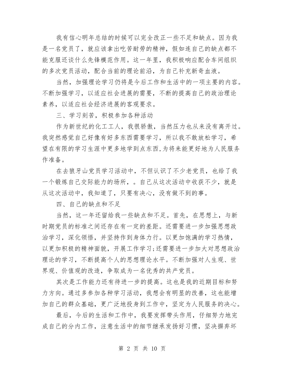 2024年3月党员个人工作总结与2024年3月党员个人工作总结范文汇编_第2页