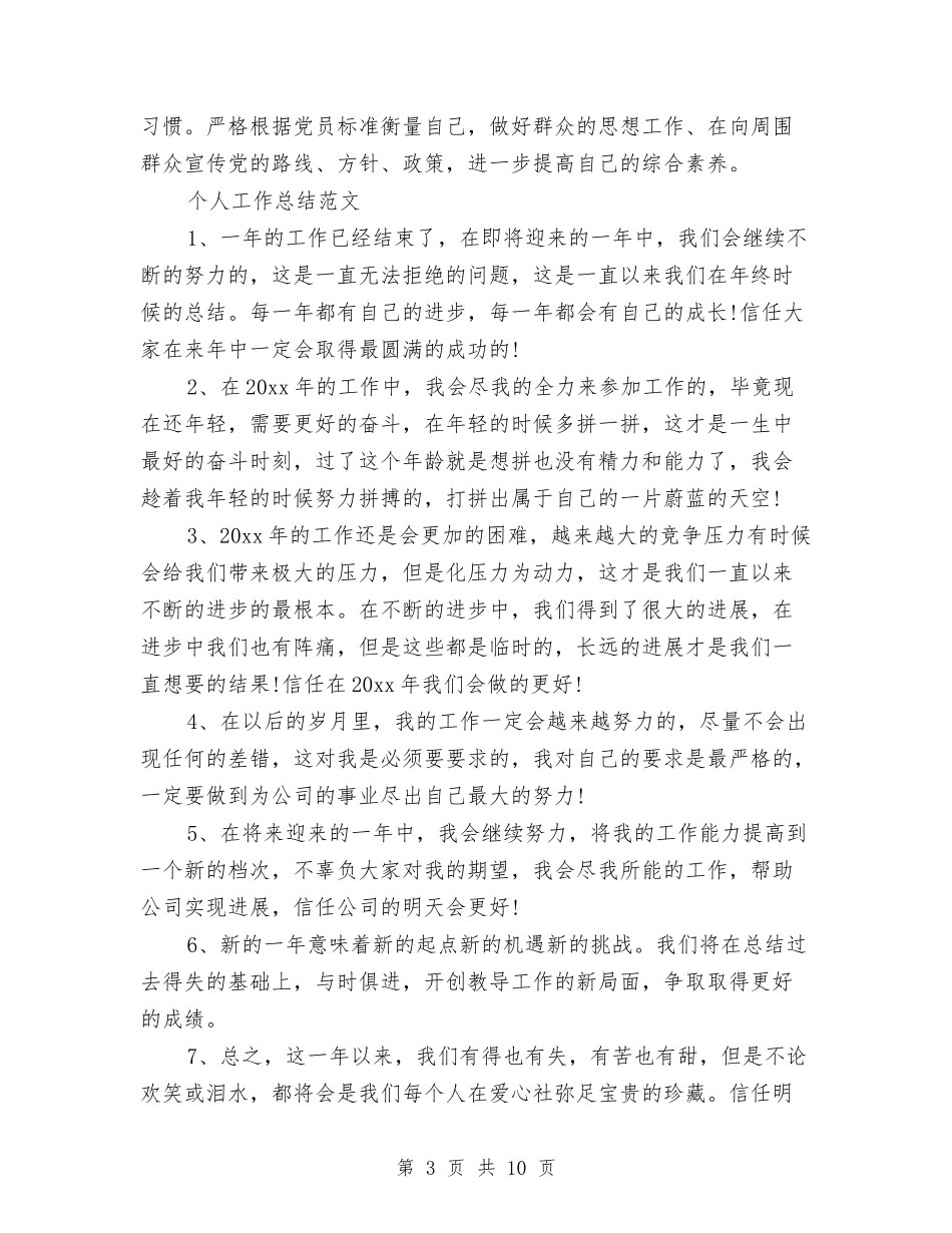 2024年3月党员个人工作总结与2024年3月党员个人工作总结范文汇编_第3页