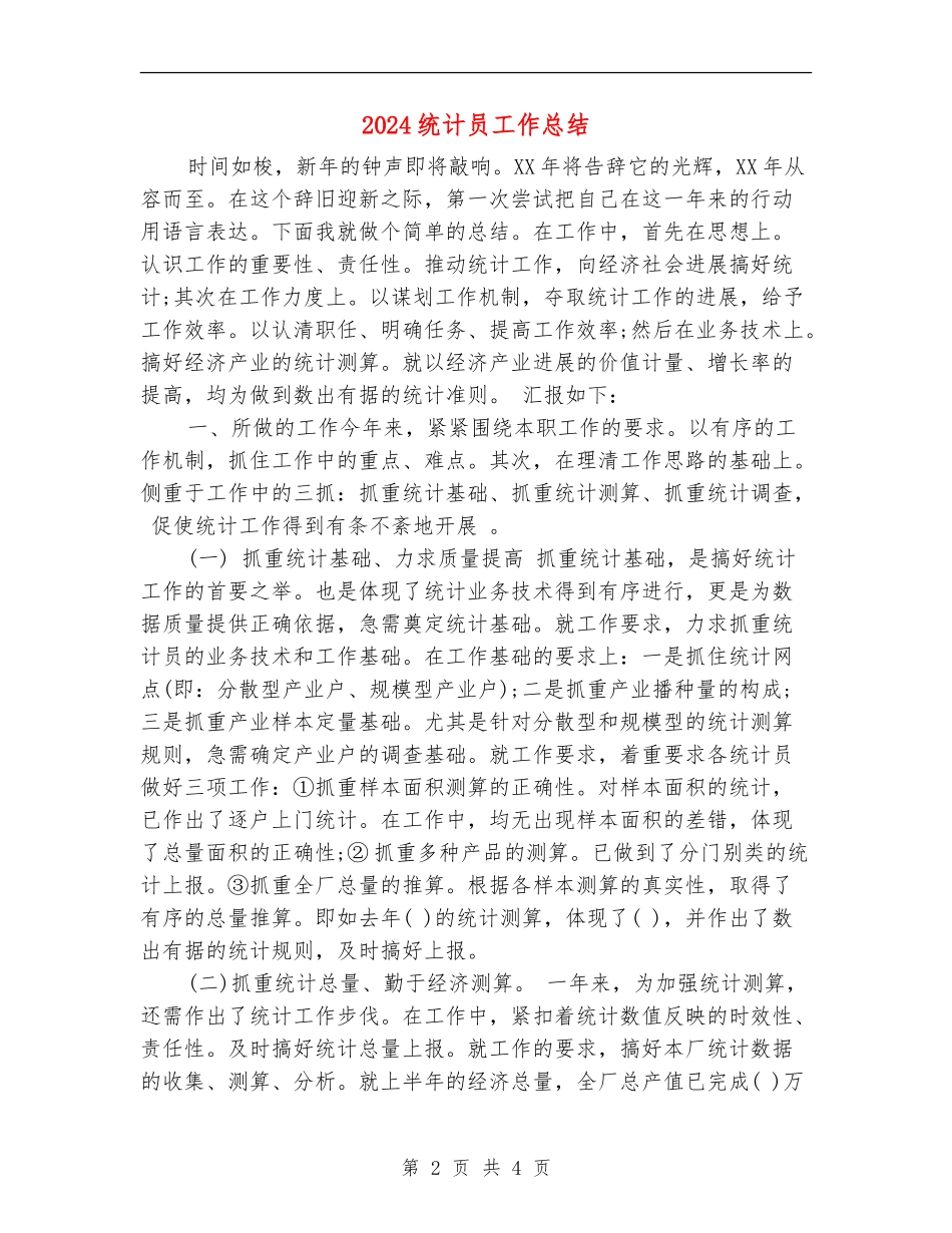2024统计员工作总结_第2页