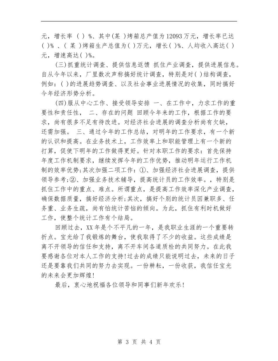 2024统计员工作总结_第3页