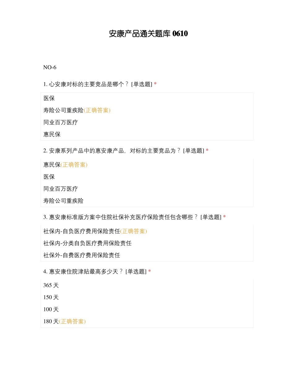 安康产品通关题库0610_第1页