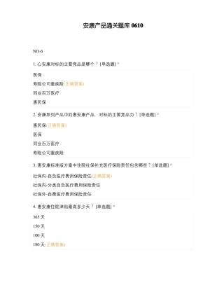 安康产品通关题库0610