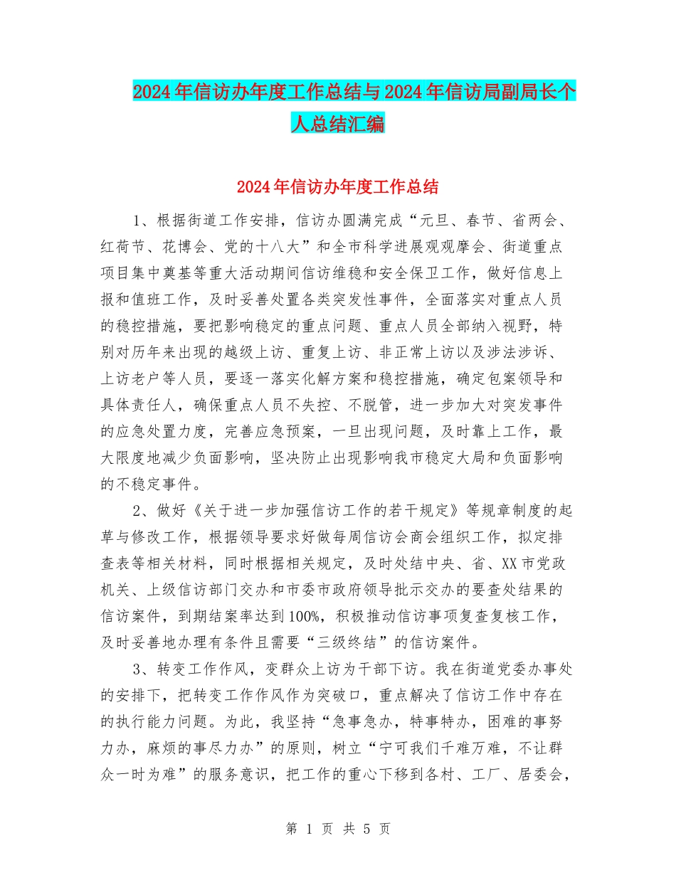 2024年信访办年度工作总结与2024年信访局副局长个人总结汇编_第1页