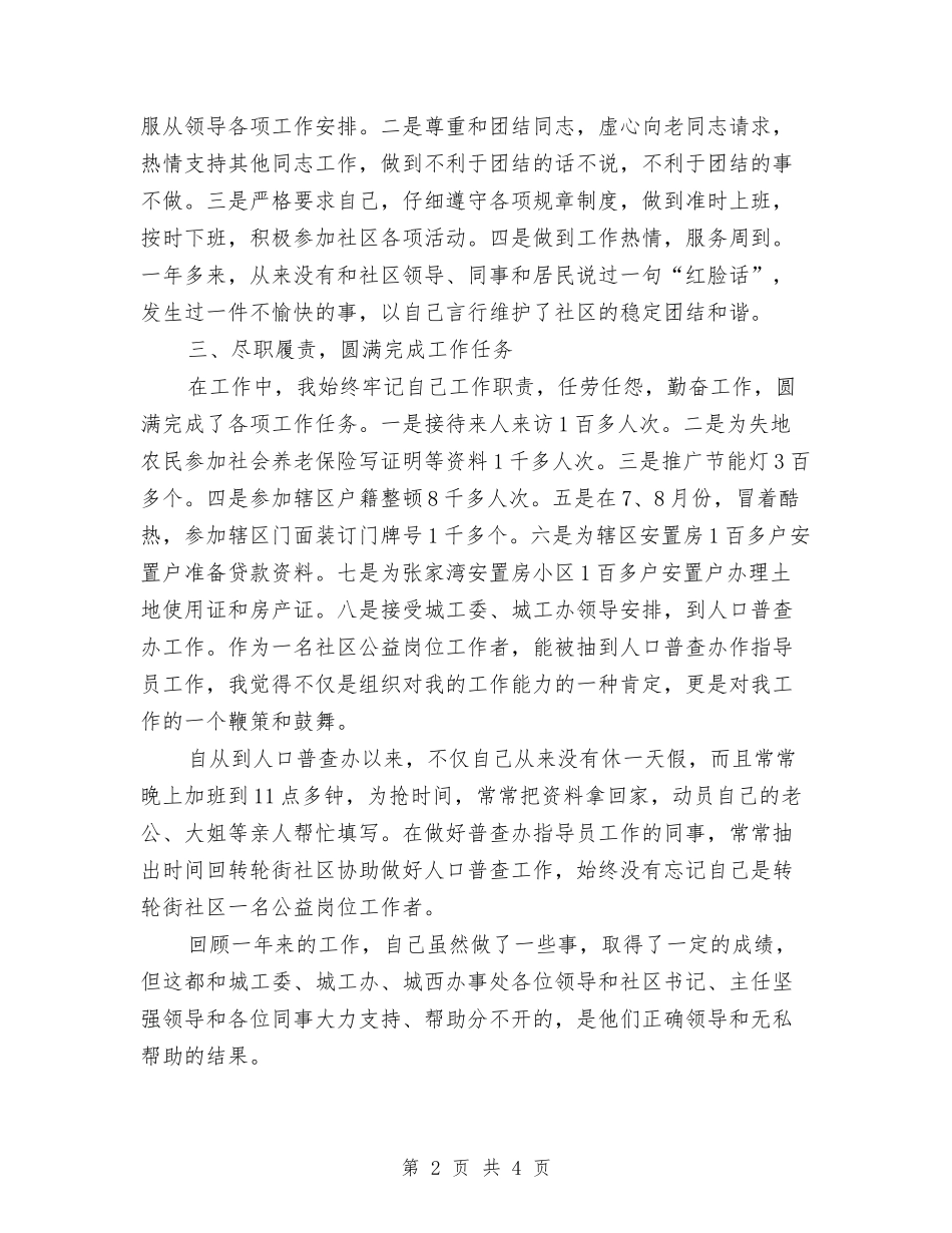 2024年社区公益岗位个人总结范文与2024年社区公益岗位工作总结汇编_第2页