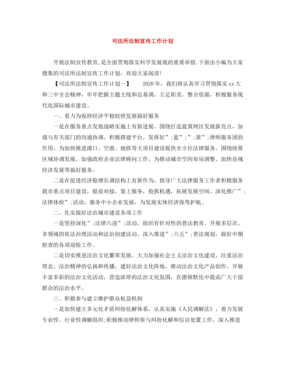 司法所法制宣传工作计划 _第1页