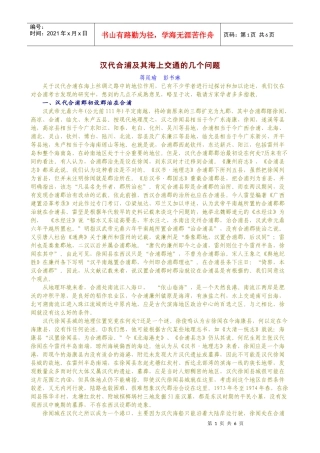 汉代合浦及其海上交通的几个问题