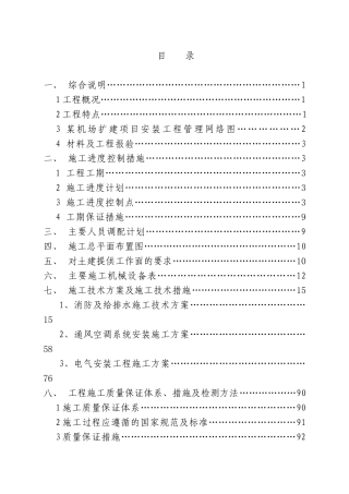 某机场航站楼安装工程施工组织设计方案