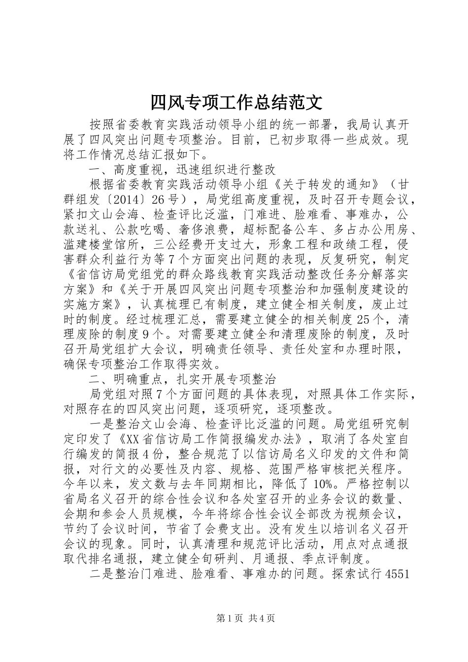 四风专项工作总结范文_第1页