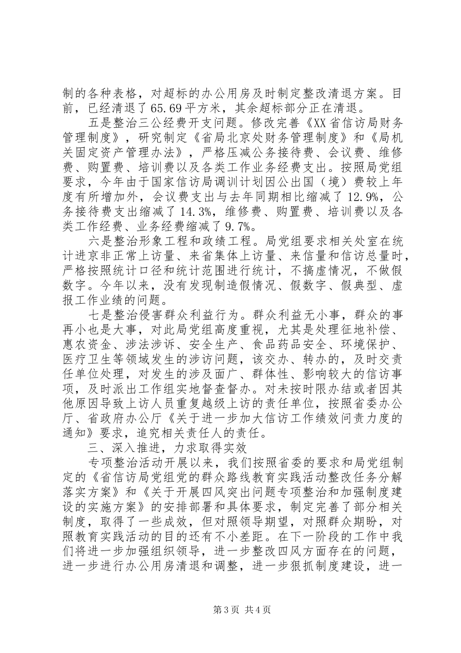 四风专项工作总结范文_第3页