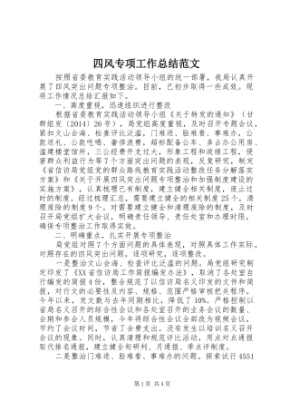 四风专项工作总结范文