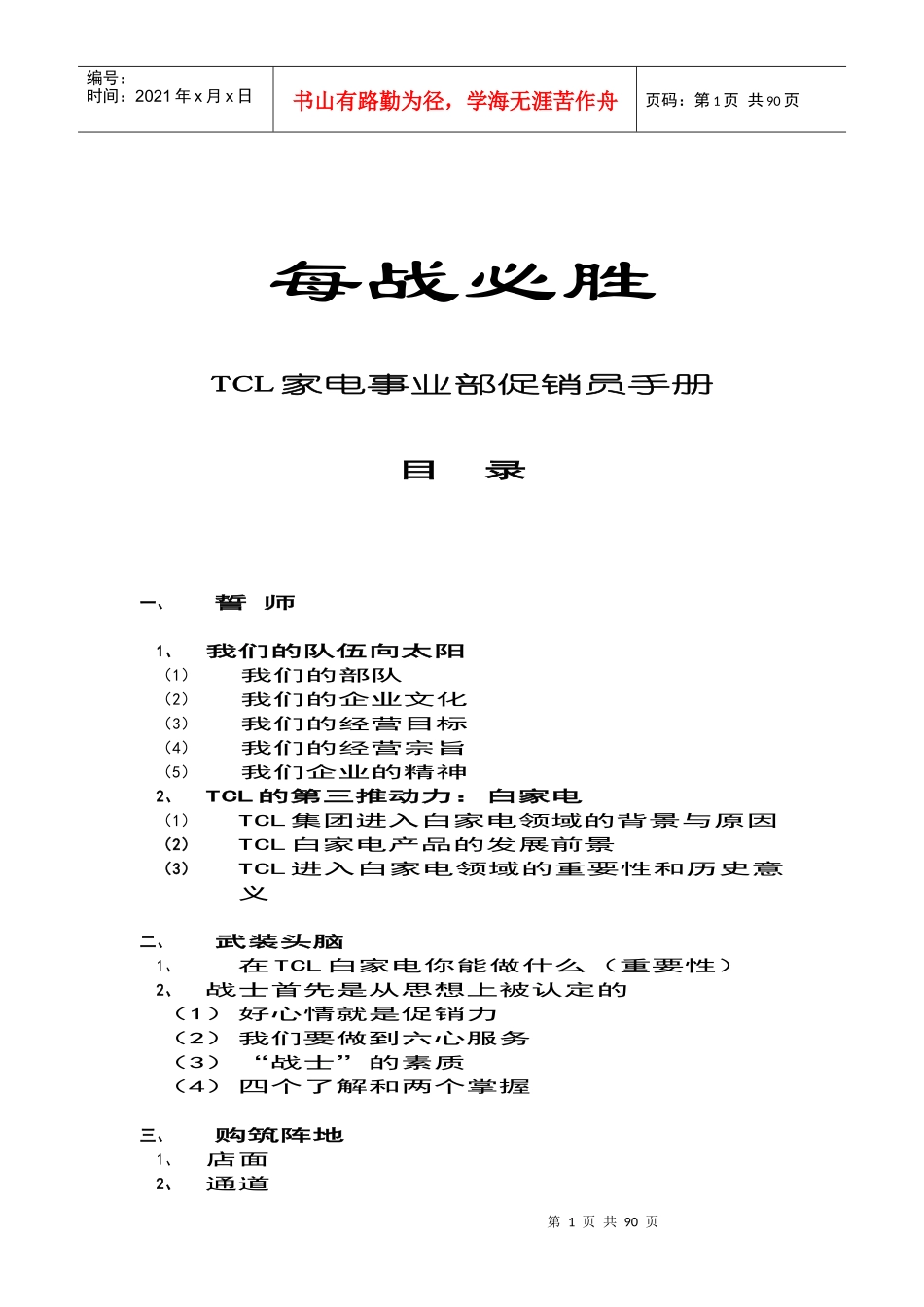 每战必胜—TCL家电事业部促销员手册_第1页