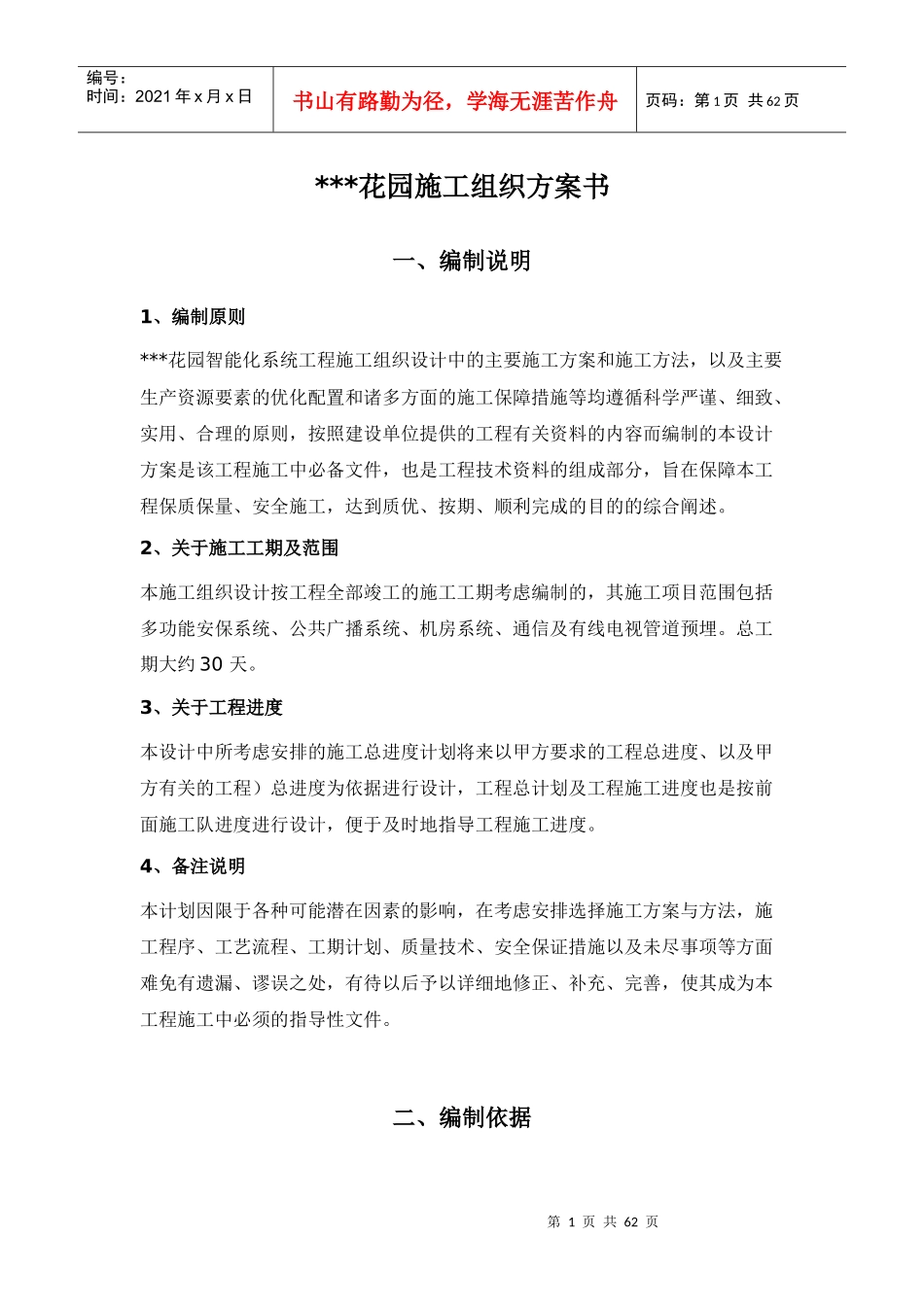 江苏某花园小区智能化系统施工方案_第1页