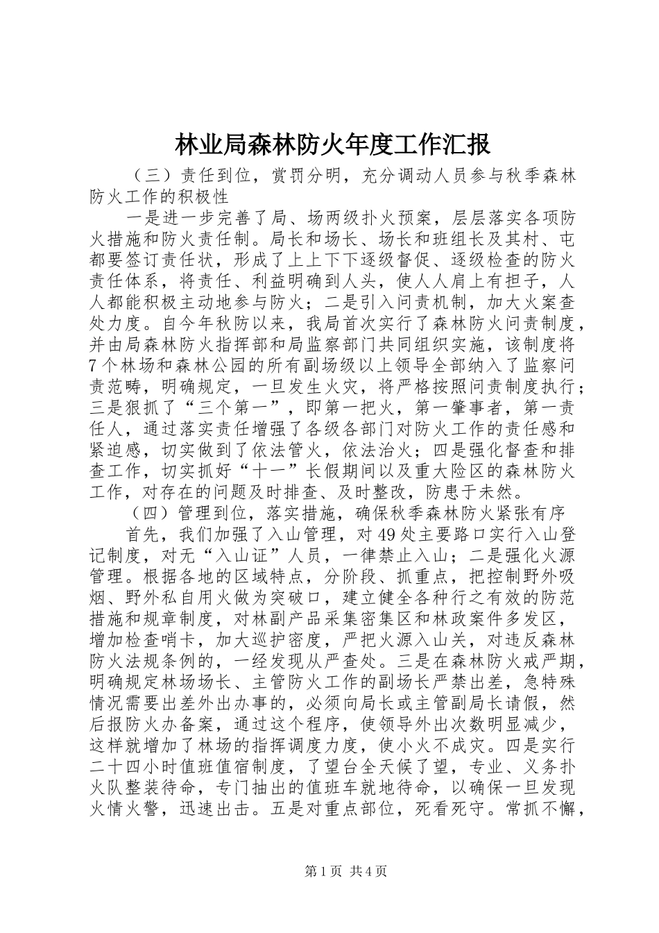 林业局森林防火年度工作汇报_第1页