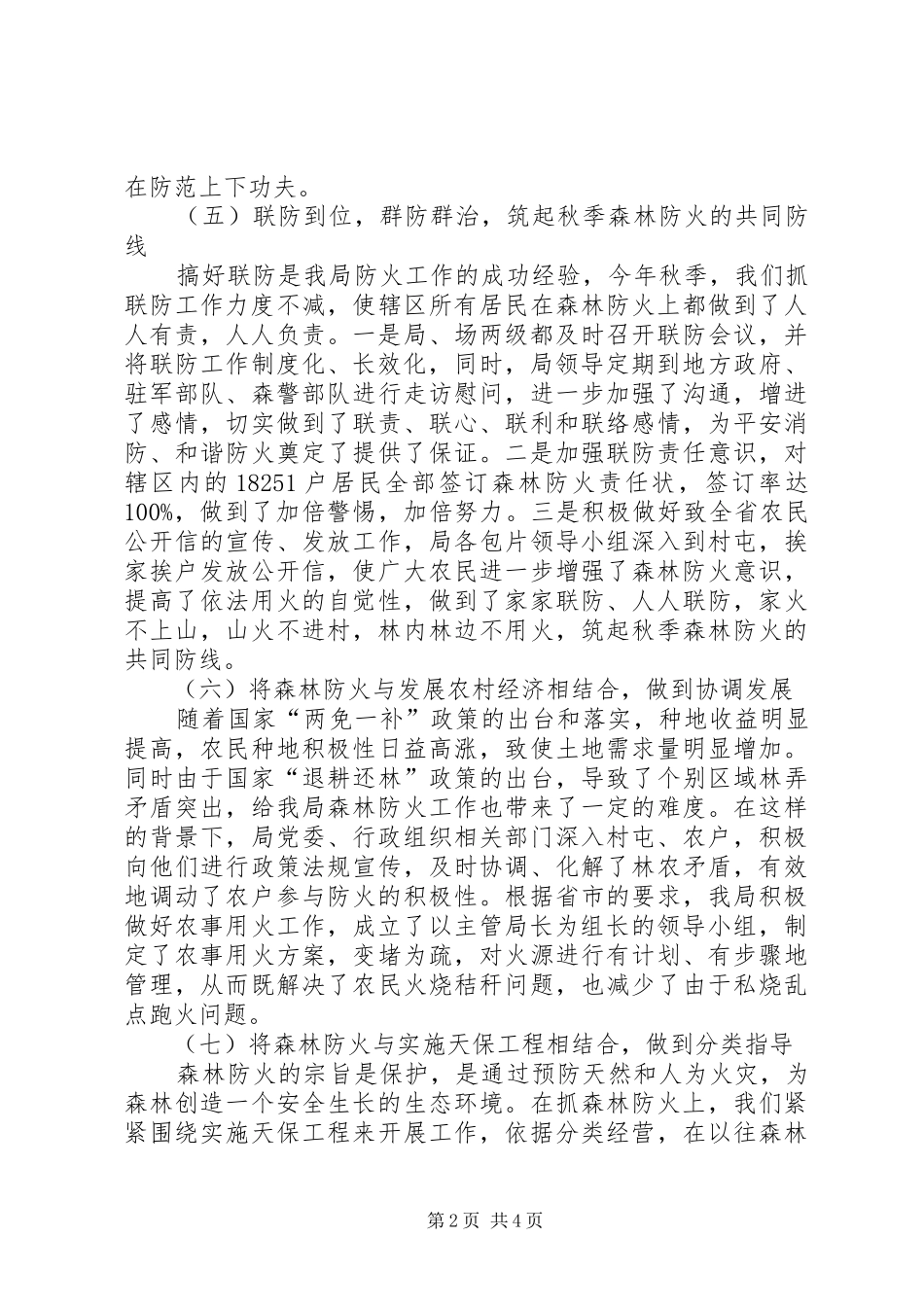 林业局森林防火年度工作汇报_第2页