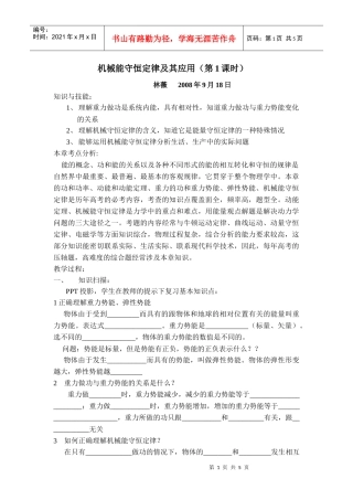 机械能守恒定律及其应用(第1课时)