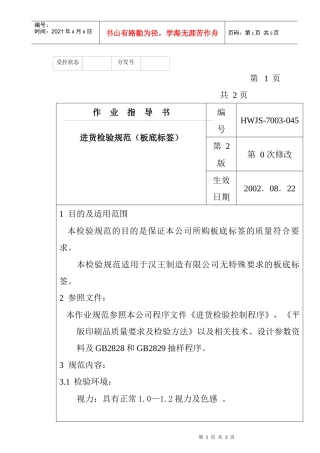 某电子公司进货检验规作业指导(板底标签）