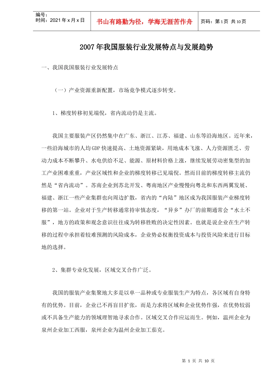 服装行业发展特点与发展趋势_第1页