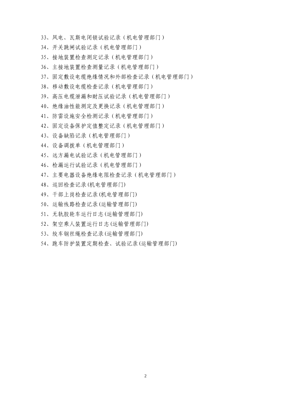 机电运输标准化执行要求表格_第2页